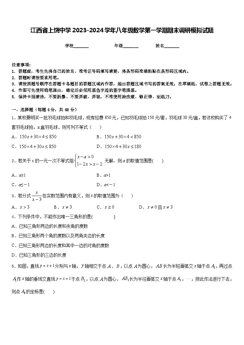 江西省上饶中学2023-2024学年八年级数学第一学期期末调研模拟试题含答案第1页