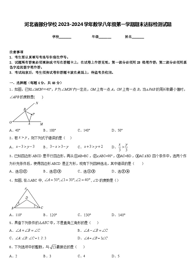 河北省部分学校2023-2024学年数学八年级第一学期期末达标检测试题含答案01