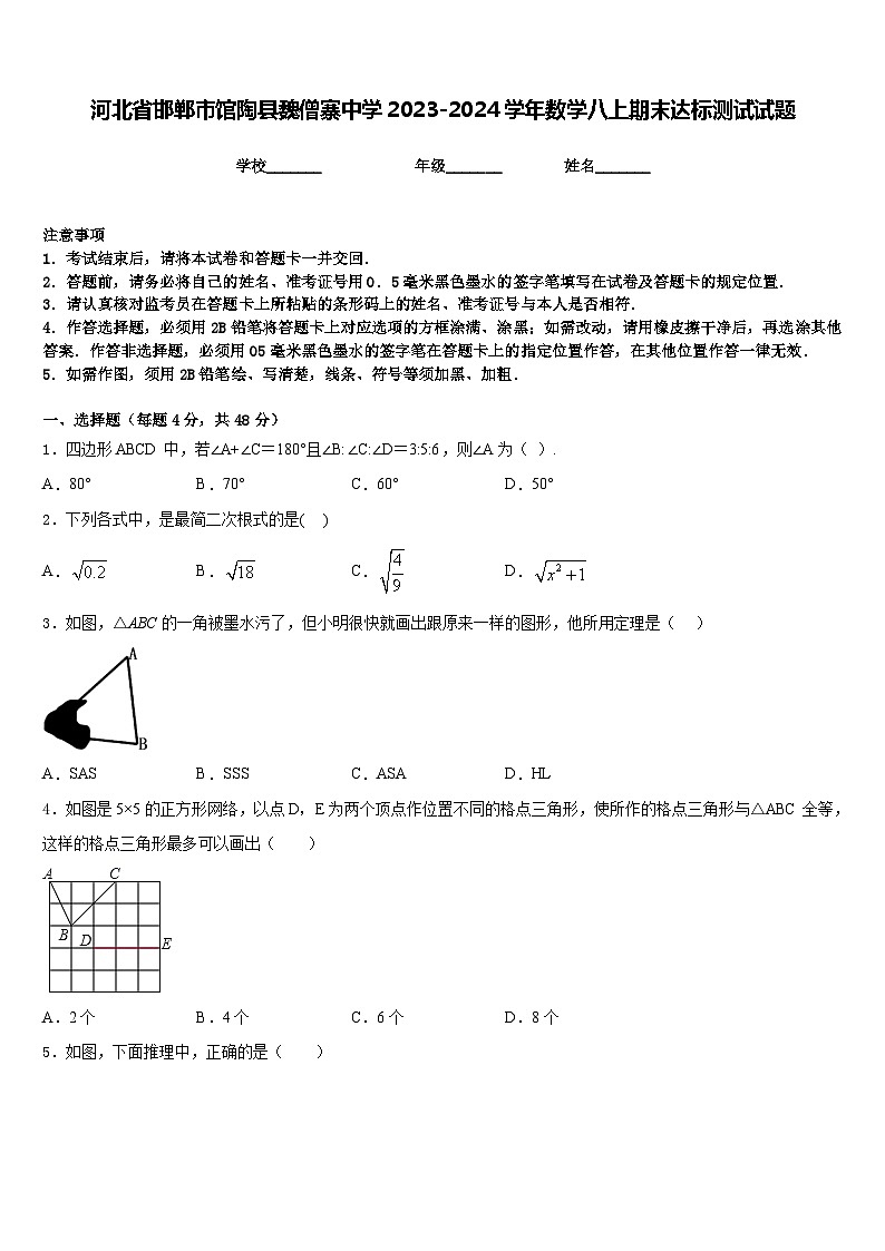 河北省邯郸市馆陶县魏僧寨中学2023-2024学年数学八上期末达标测试试题含答案01