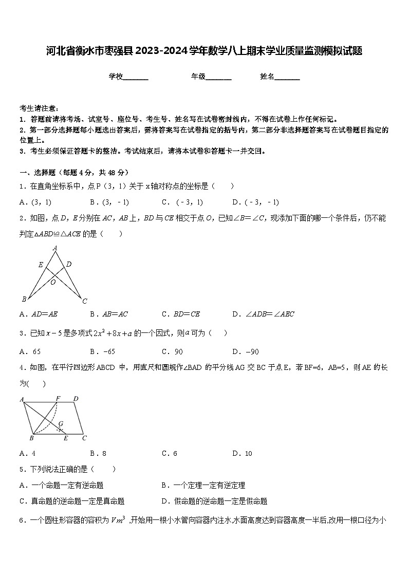 河北省衡水市枣强县2023-2024学年数学八上期末学业质量监测模拟试题含答案01