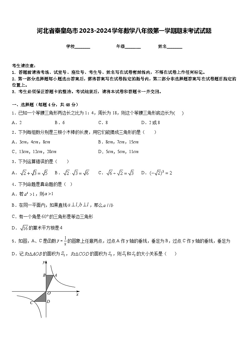 河北省秦皇岛市2023-2024学年数学八年级第一学期期末考试试题含答案第1页
