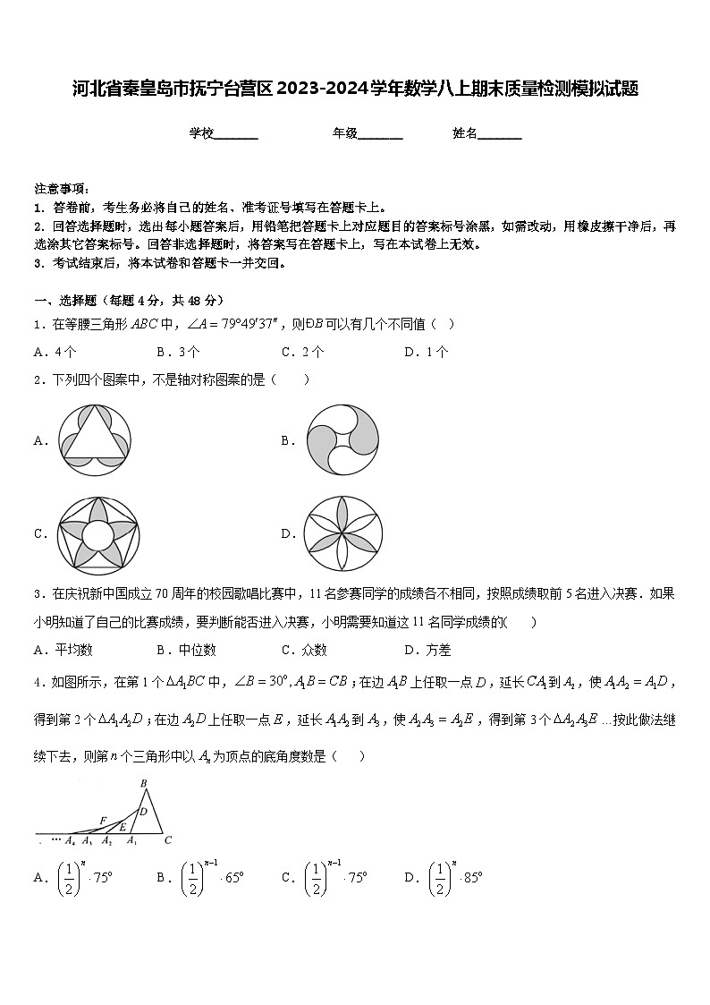 河北省秦皇岛市抚宁台营区2023-2024学年数学八上期末质量检测模拟试题含答案第1页