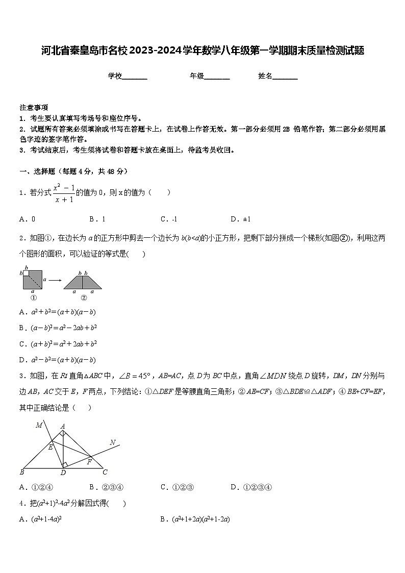 河北省秦皇岛市名校2023-2024学年数学八年级第一学期期末质量检测试题含答案第1页
