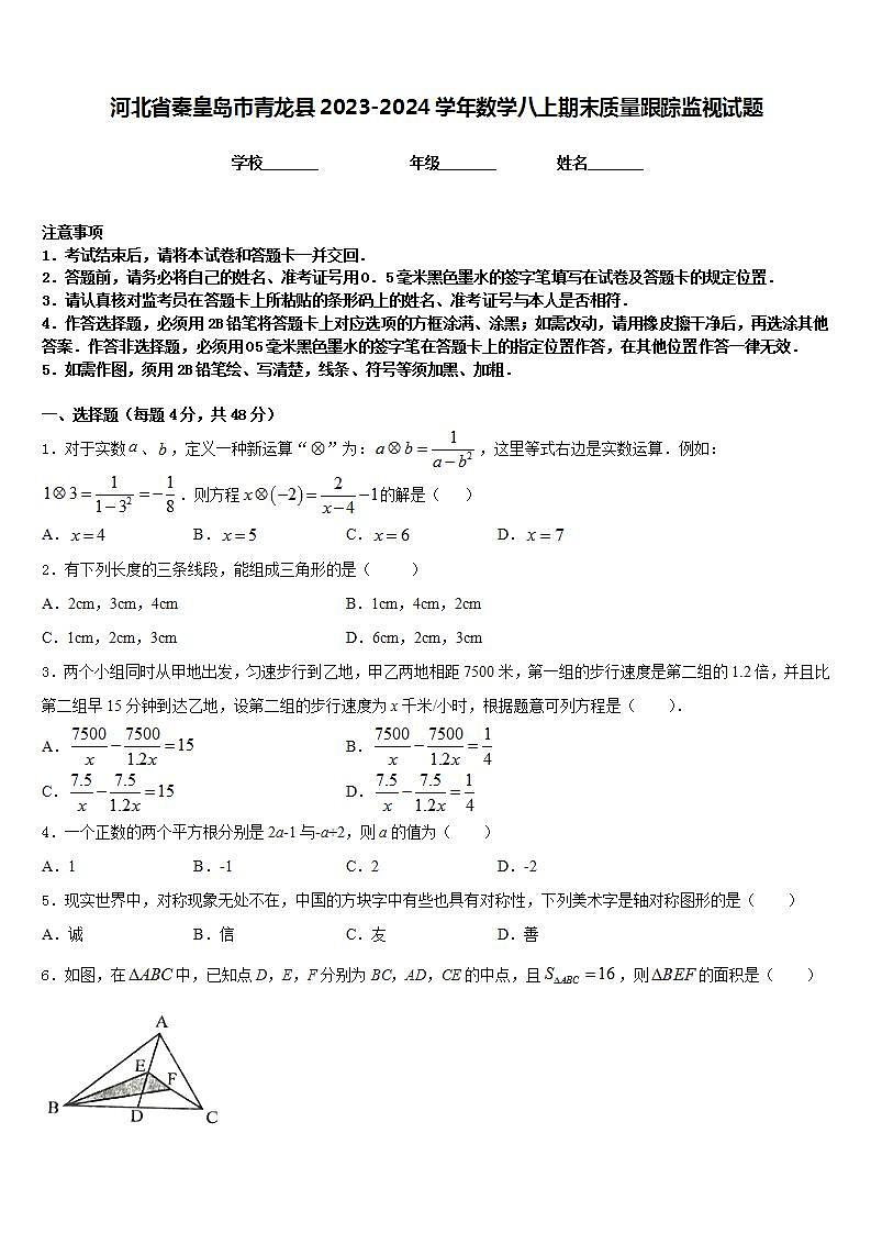 河北省秦皇岛市青龙县2023-2024学年数学八上期末质量跟踪监视试题含答案第1页