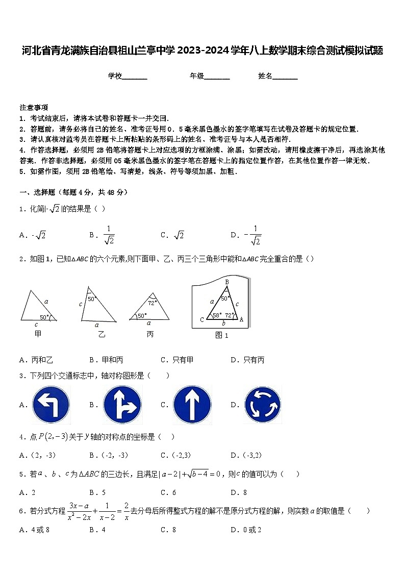 河北省青龙满族自治县祖山兰亭中学2023-2024学年八上数学期末综合测试模拟试题含答案第1页