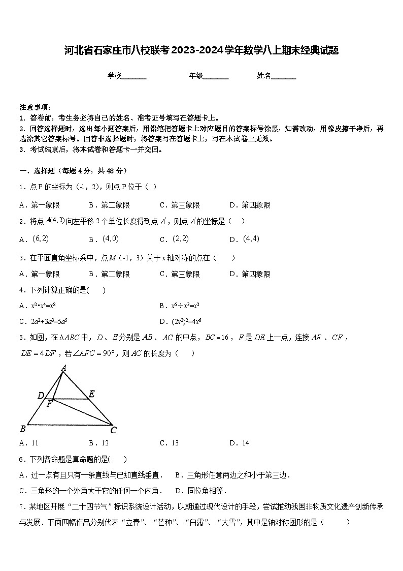 河北省石家庄市八校联考2023-2024学年数学八上期末经典试题含答案01