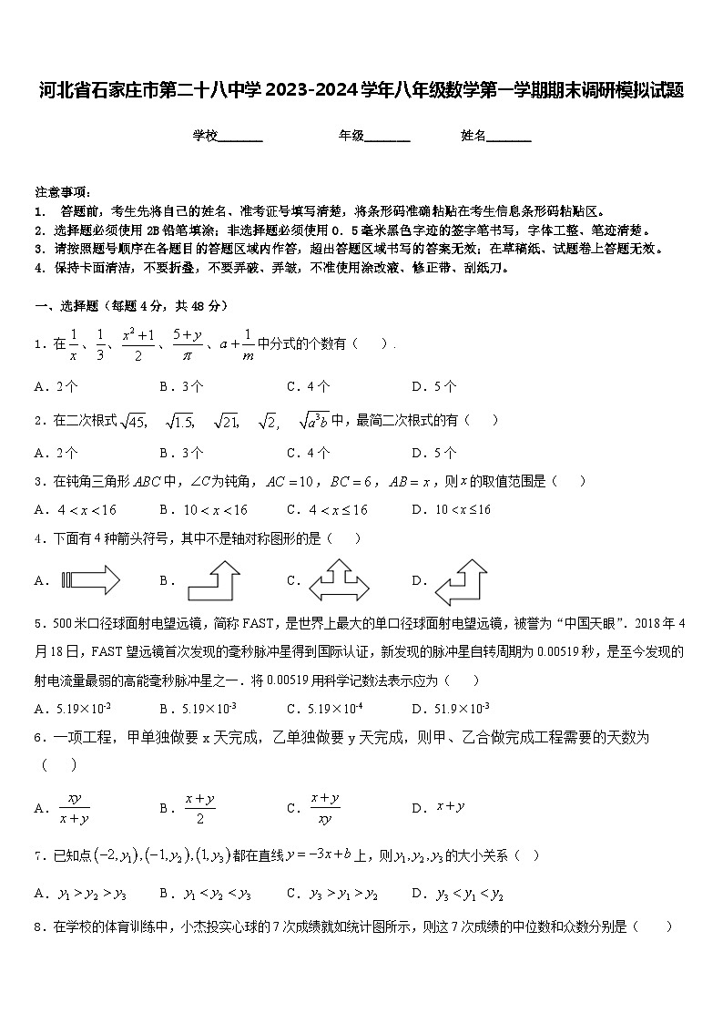 河北省石家庄市第二十八中学2023-2024学年八年级数学第一学期期末调研模拟试题含答案第1页