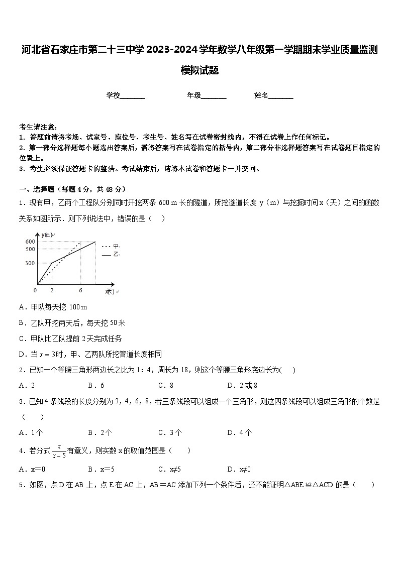 河北省石家庄市第二十三中学2023-2024学年数学八年级第一学期期末学业质量监测模拟试题含答案第1页