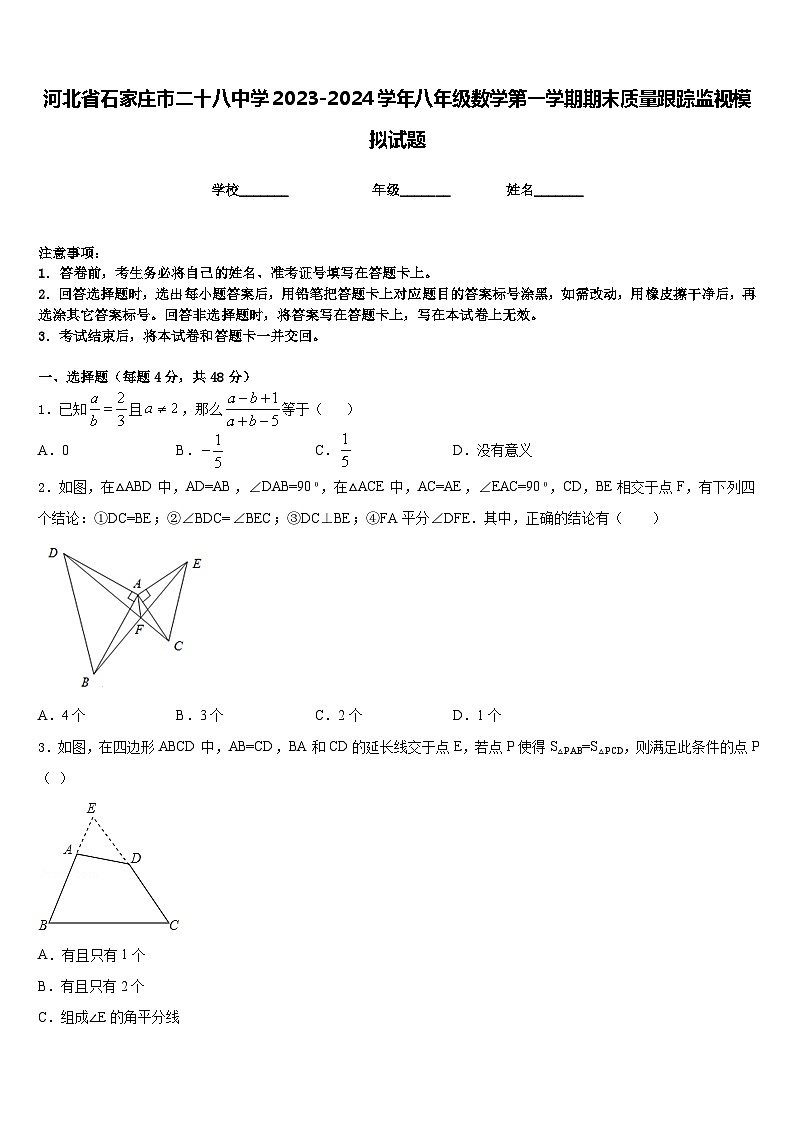 河北省石家庄市二十八中学2023-2024学年八年级数学第一学期期末质量跟踪监视模拟试题含答案01