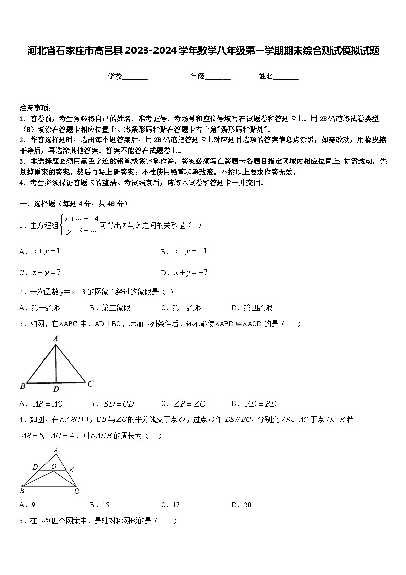 河北省石家庄市高邑县2023-2024学年数学八年级第一学期期末综合测试模拟试题含答案01