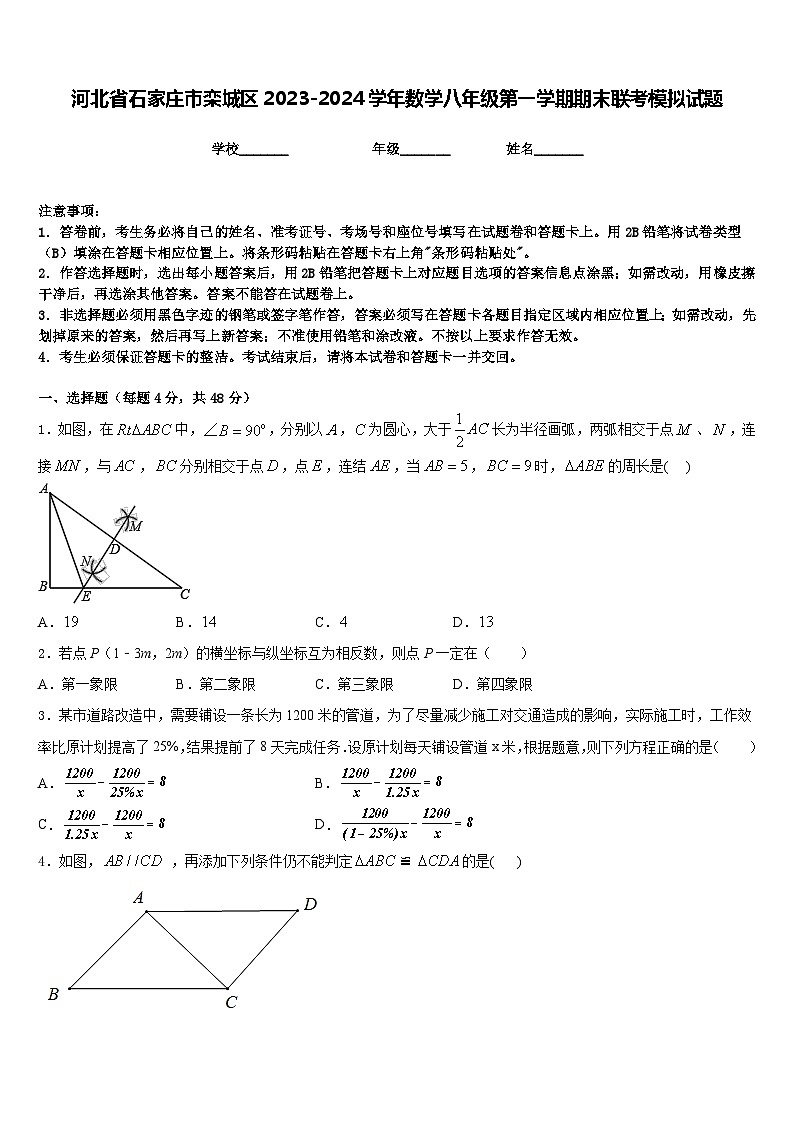 河北省石家庄市栾城区2023-2024学年数学八年级第一学期期末联考模拟试题含答案01