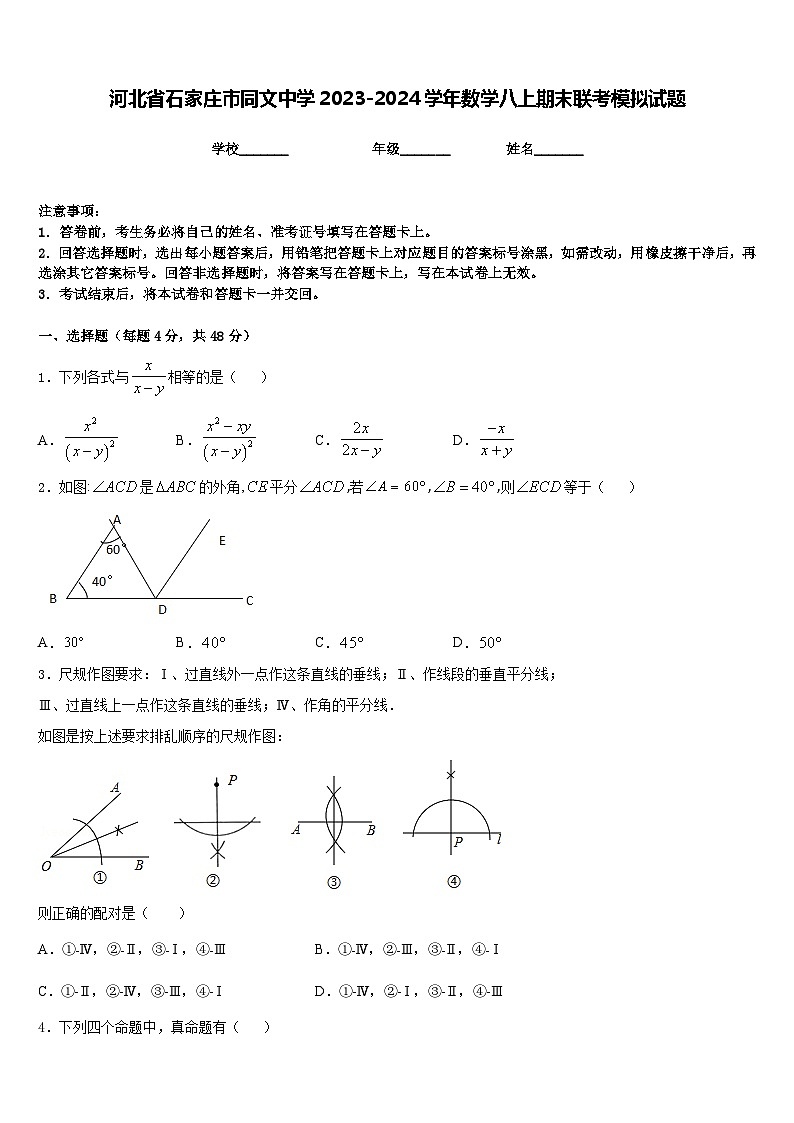 河北省石家庄市同文中学2023-2024学年数学八上期末联考模拟试题含答案01