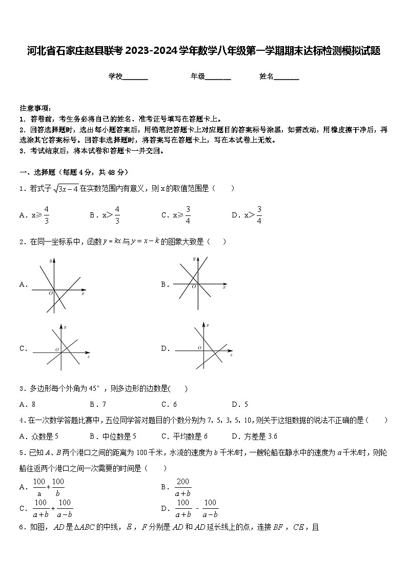 河北省石家庄赵县联考2023-2024学年数学八年级第一学期期末达标检测模拟试题含答案01