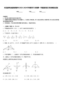 河北省邢台临西县联考2023-2024学年数学八年级第一学期期末复习检测模拟试题含答案