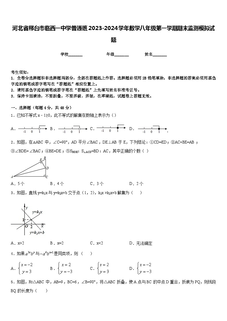 河北省邢台市临西一中学普通班2023-2024学年数学八年级第一学期期末监测模拟试题含答案第1页