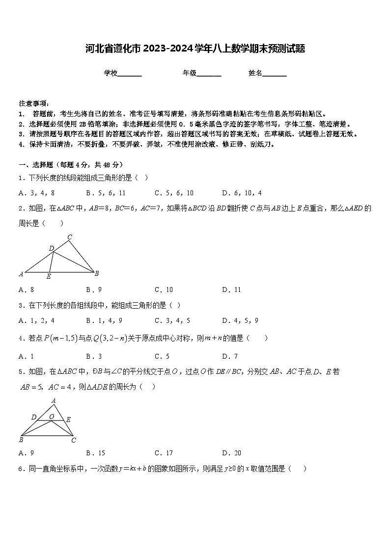 河北省遵化市2023-2024学年八上数学期末预测试题含答案第1页