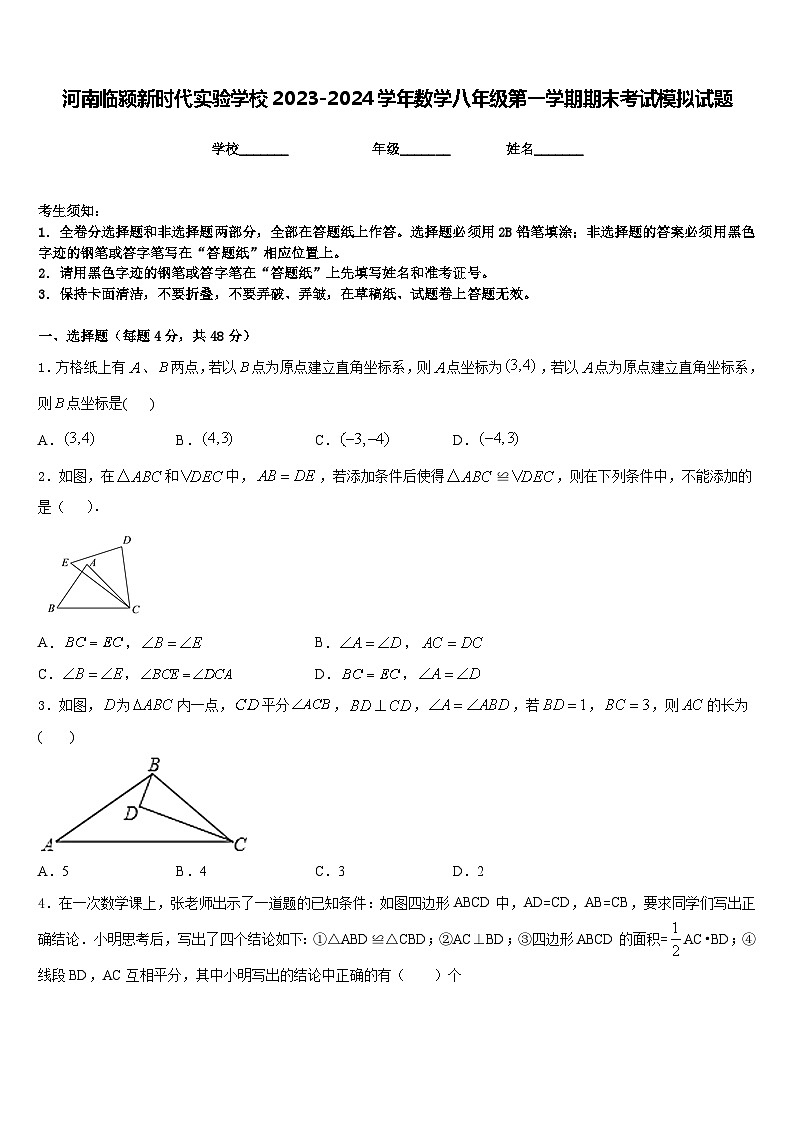 河南临颍新时代实验学校2023-2024学年数学八年级第一学期期末考试模拟试题含答案第1页