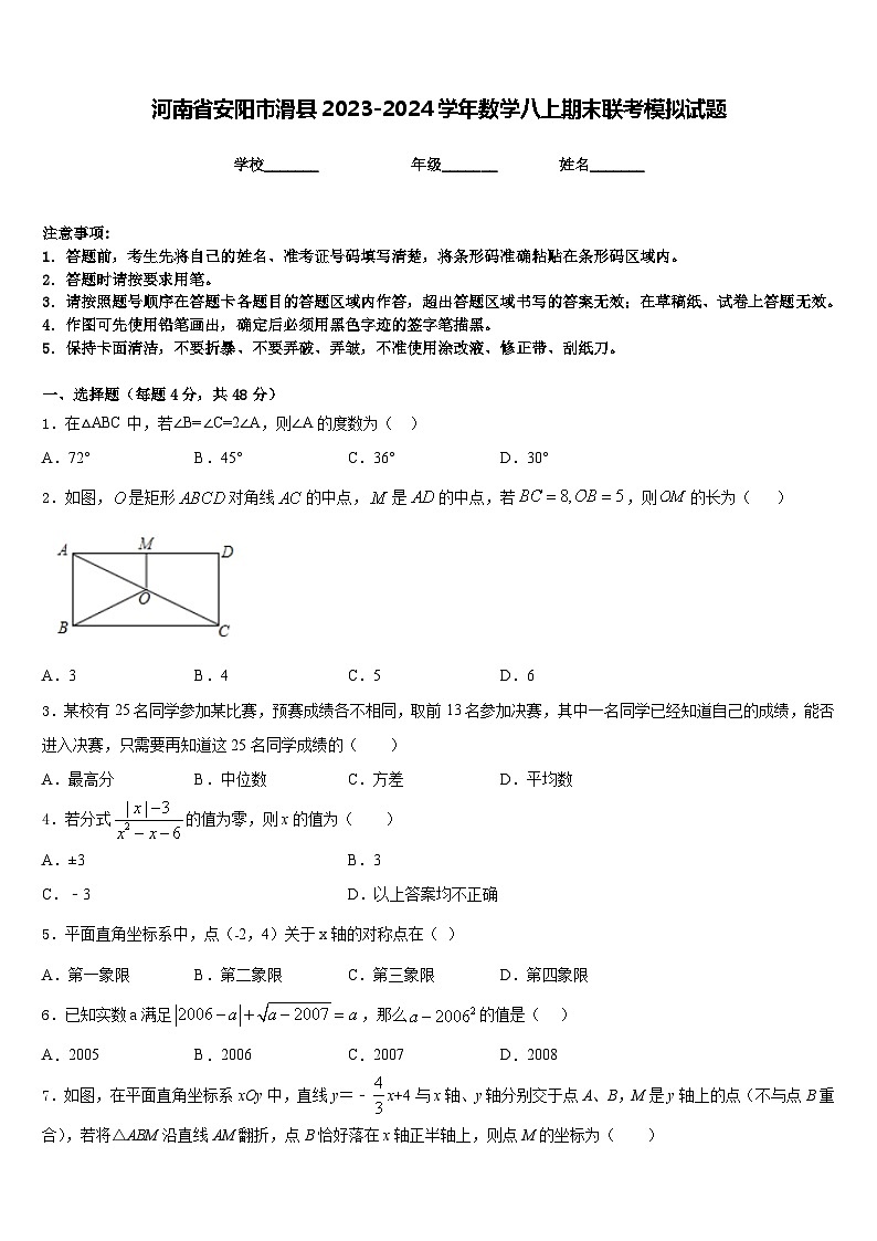 河南省安阳市滑县2023-2024学年数学八上期末联考模拟试题含答案01