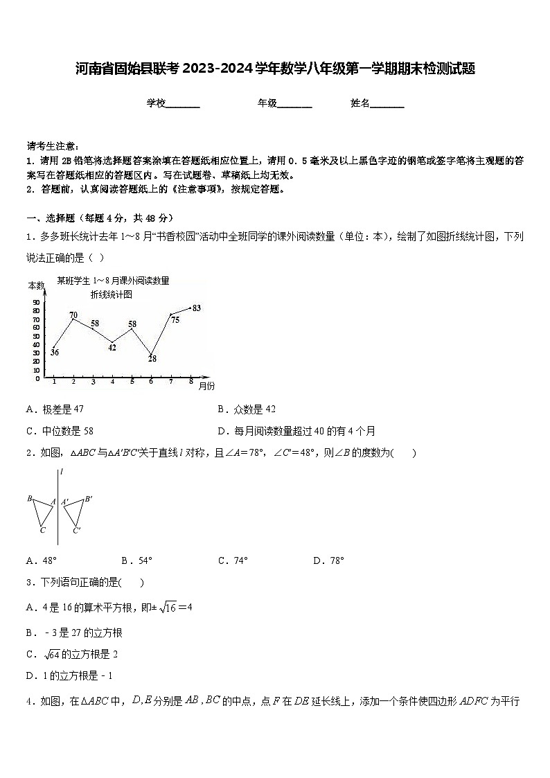 河南省固始县联考2023-2024学年数学八年级第一学期期末检测试题含答案01