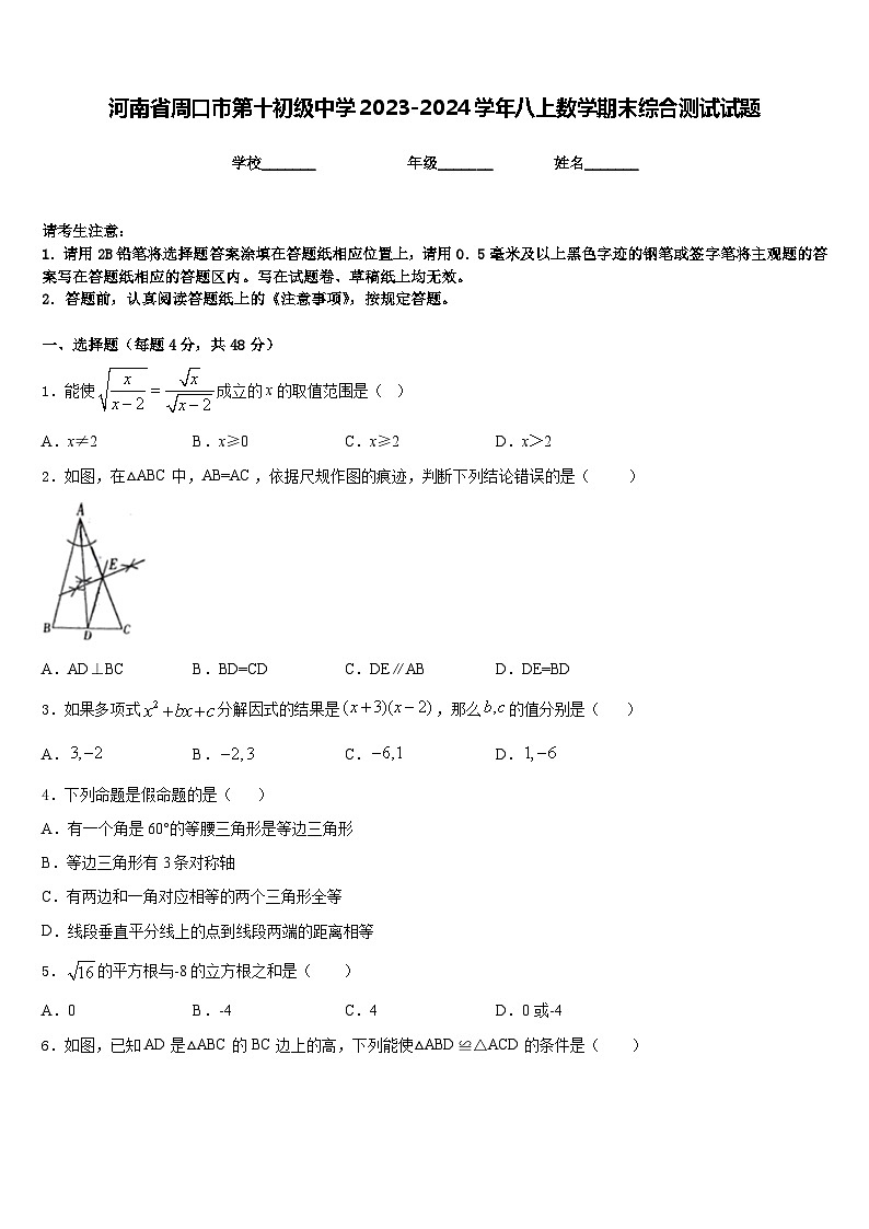 河南省周口市第十初级中学2023-2024学年八上数学期末综合测试试题含答案第1页