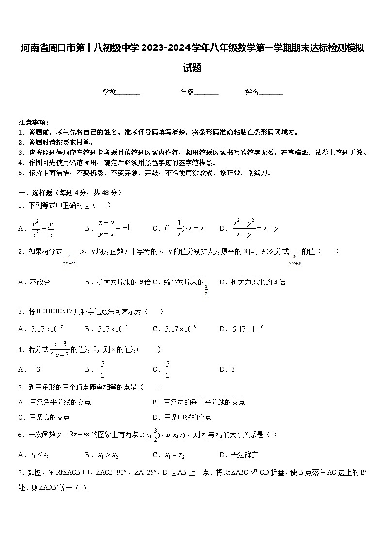 河南省周口市第十八初级中学2023-2024学年八年级数学第一学期期末达标检测模拟试题含答案第1页