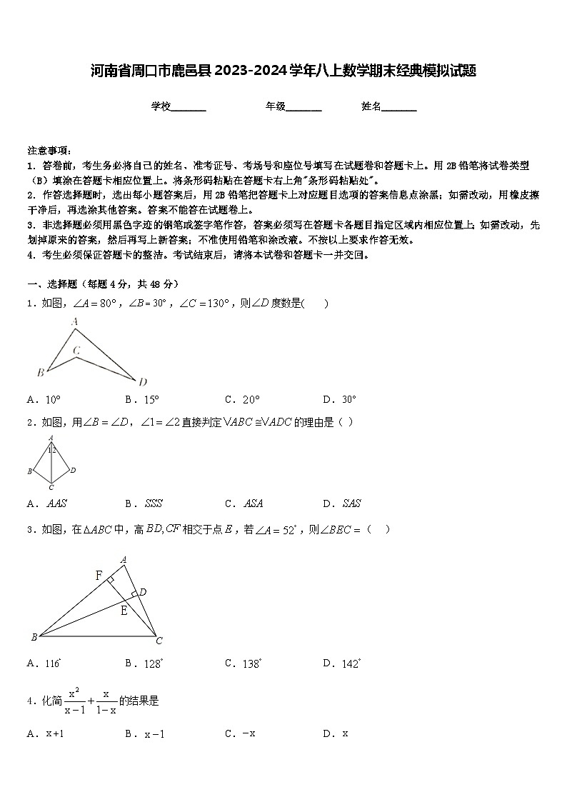 河南省周口市鹿邑县2023-2024学年八上数学期末经典模拟试题含答案01