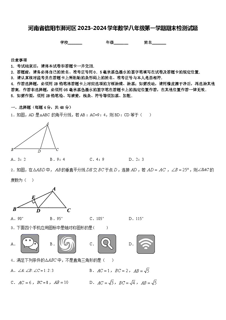 河南省信阳市浉河区2023-2024学年数学八年级第一学期期末检测试题含答案第1页