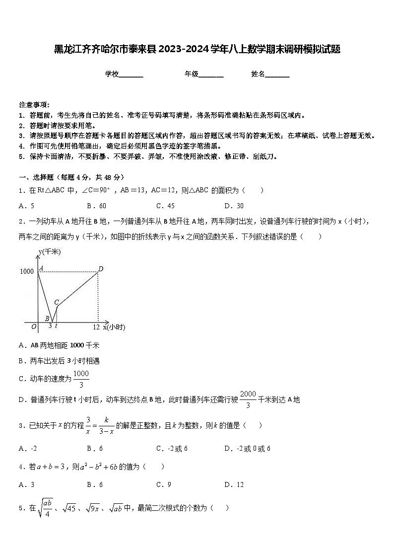 黑龙江齐齐哈尔市泰来县2023-2024学年八上数学期末调研模拟试题含答案第1页