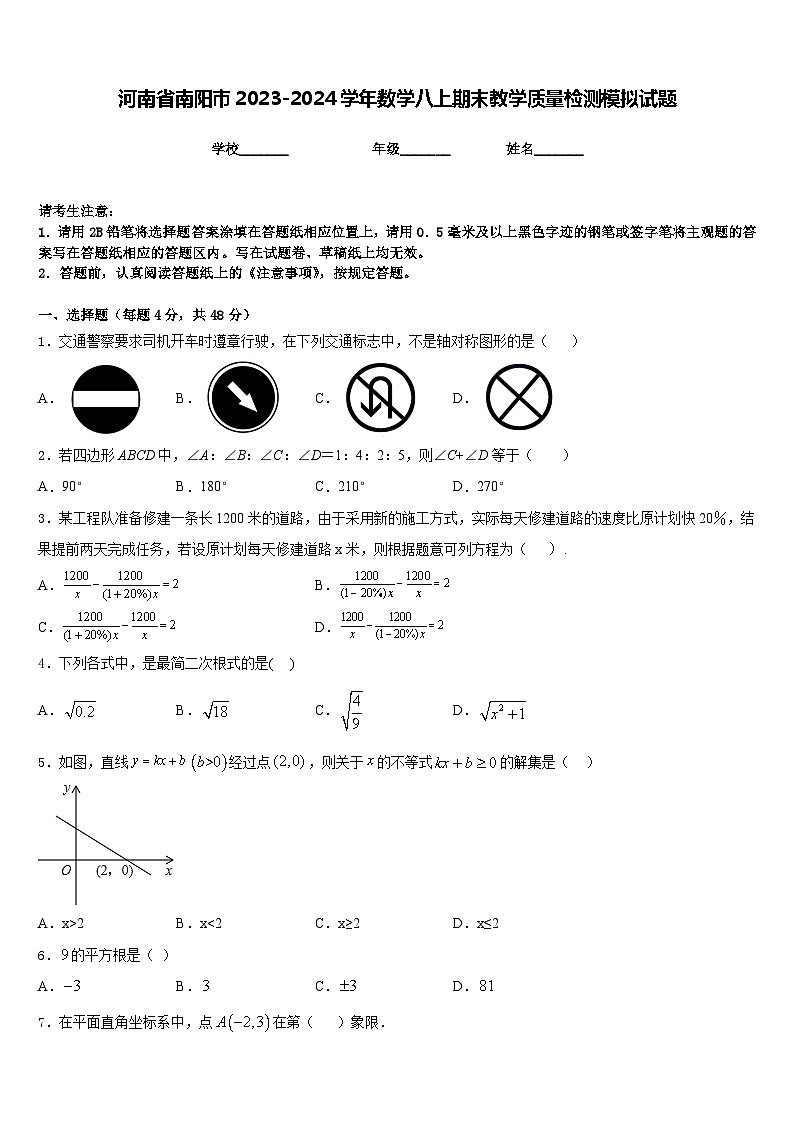 河南省南阳市2023-2024学年数学八上期末教学质量检测模拟试题含答案第1页