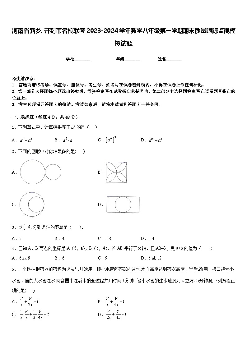 河南省新乡、开封市名校联考2023-2024学年数学八年级第一学期期末质量跟踪监视模拟试题含答案第1页