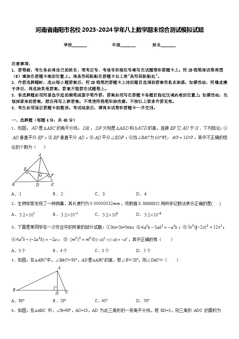 河南省南阳市名校2023-2024学年八上数学期末综合测试模拟试题含答案第1页