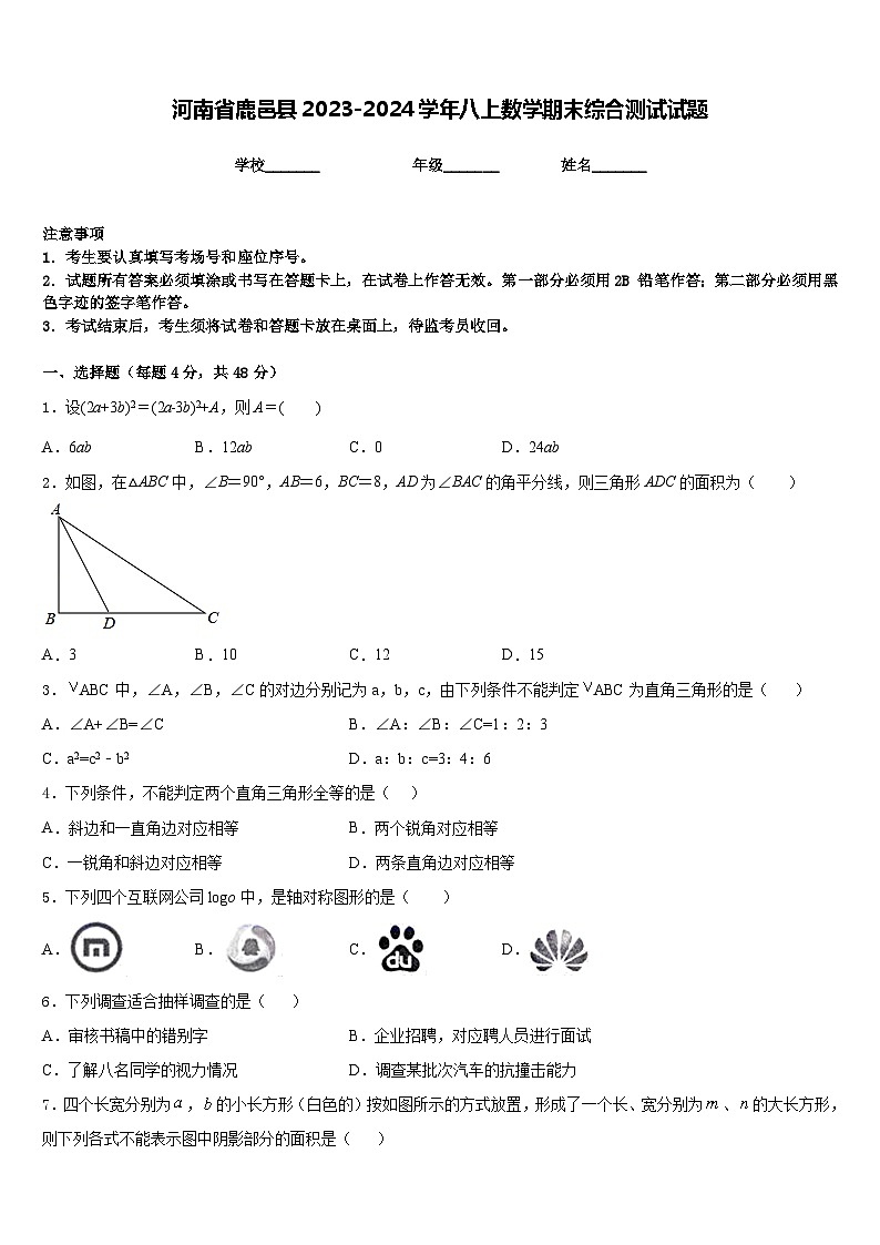 河南省鹿邑县2023-2024学年八上数学期末综合测试试题含答案第1页