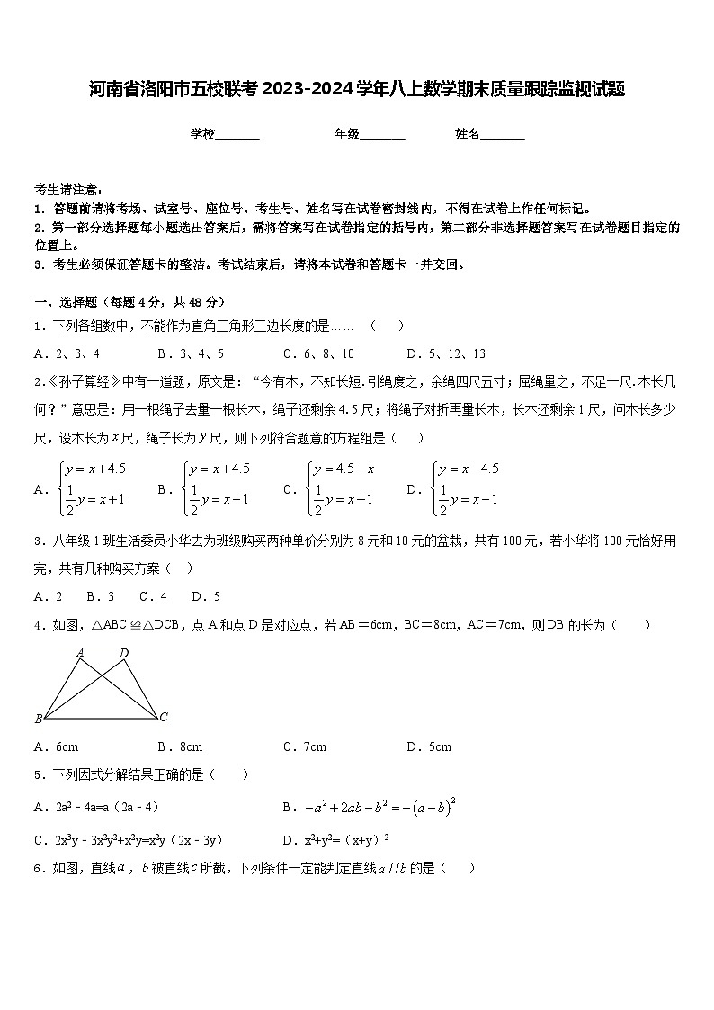 河南省洛阳市五校联考2023-2024学年八上数学期末质量跟踪监视试题含答案第1页