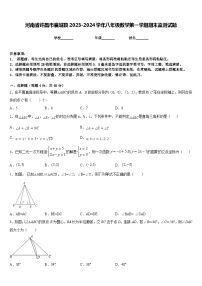 河南省许昌市襄城县2023-2024学年八年级数学第一学期期末监测试题含答案