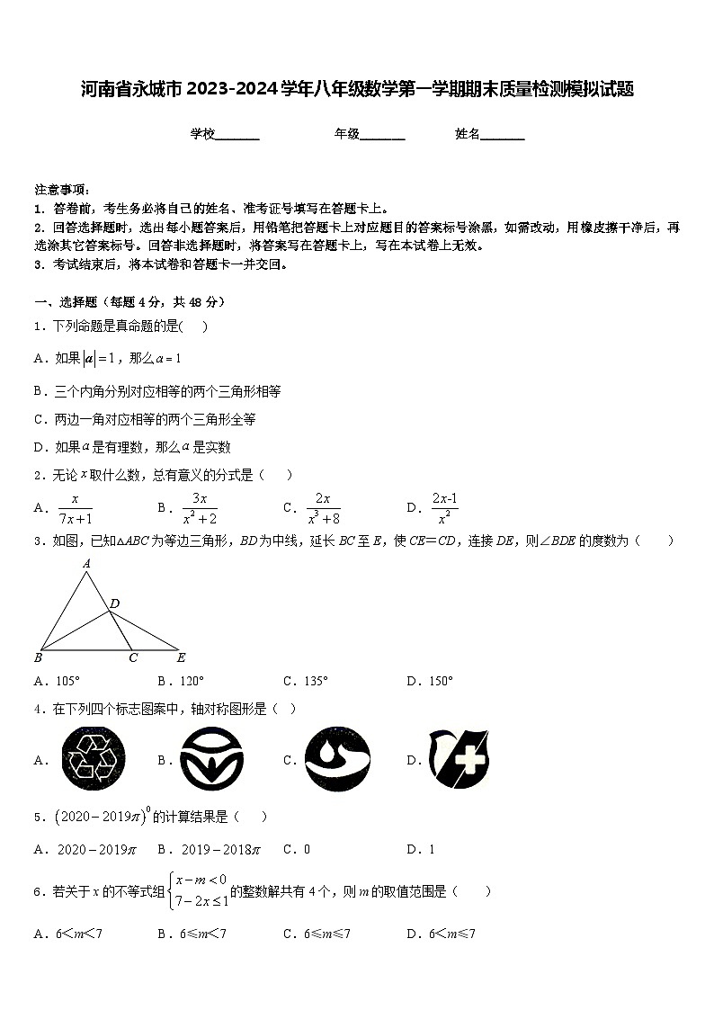 河南省永城市2023-2024学年八年级数学第一学期期末质量检测模拟试题含答案第1页