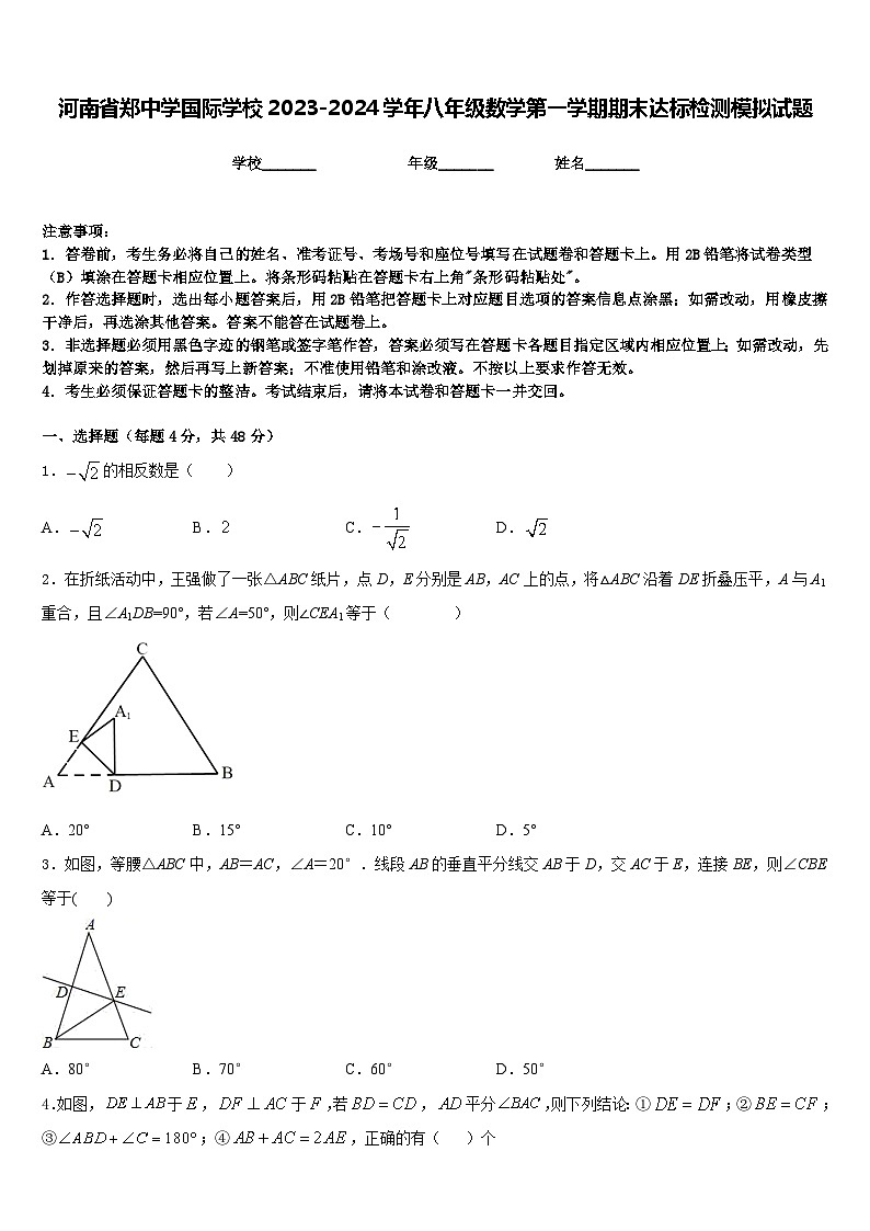 河南省郑中学国际学校2023-2024学年八年级数学第一学期期末达标检测模拟试题含答案01