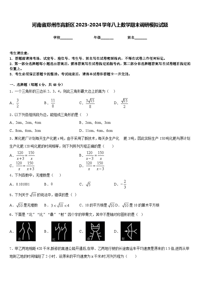 河南省郑州市高新区2023-2024学年八上数学期末调研模拟试题含答案第1页