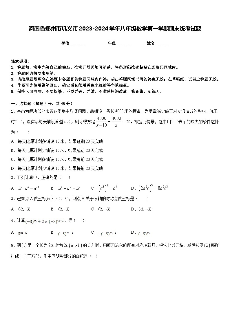 河南省郑州市巩义市2023-2024学年八年级数学第一学期期末统考试题含答案第1页