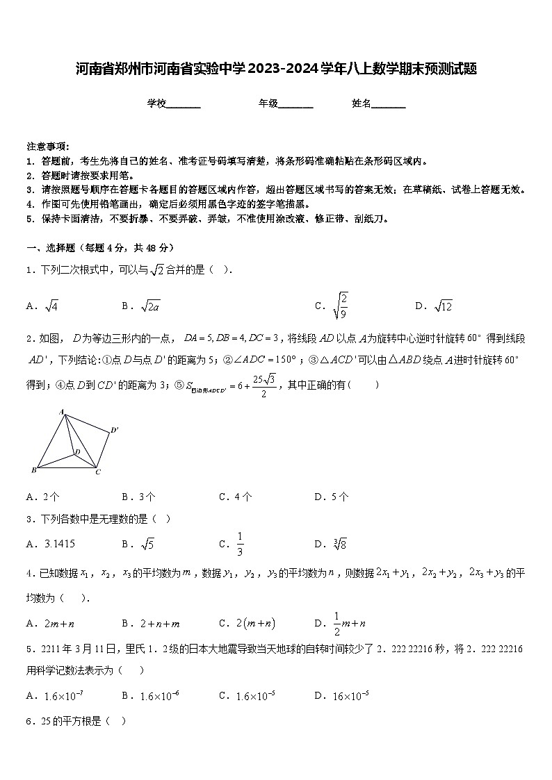 河南省郑州市河南省实验中学2023-2024学年八上数学期末预测试题含答案第1页