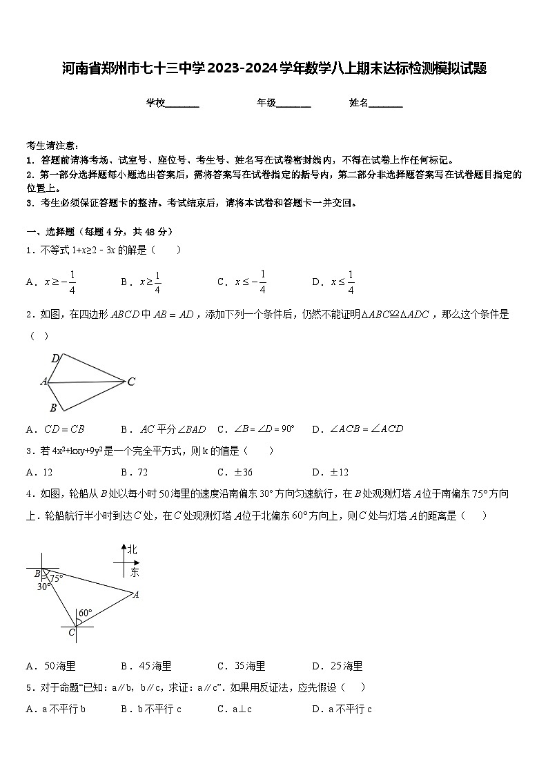 河南省郑州市七十三中学2023-2024学年数学八上期末达标检测模拟试题含答案第1页