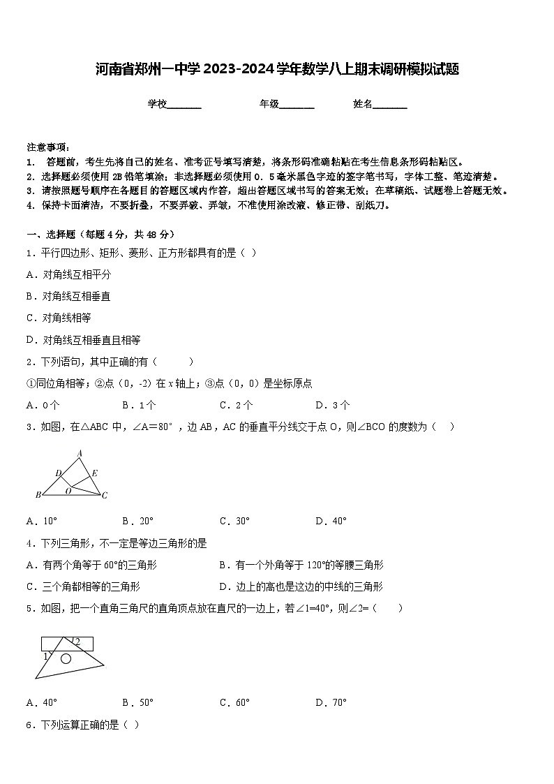 河南省郑州一中学2023-2024学年数学八上期末调研模拟试题含答案01
