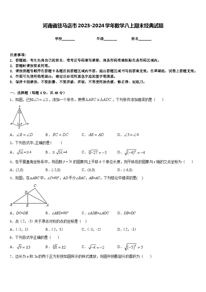 河南省驻马店市2023-2024学年数学八上期末经典试题含答案01