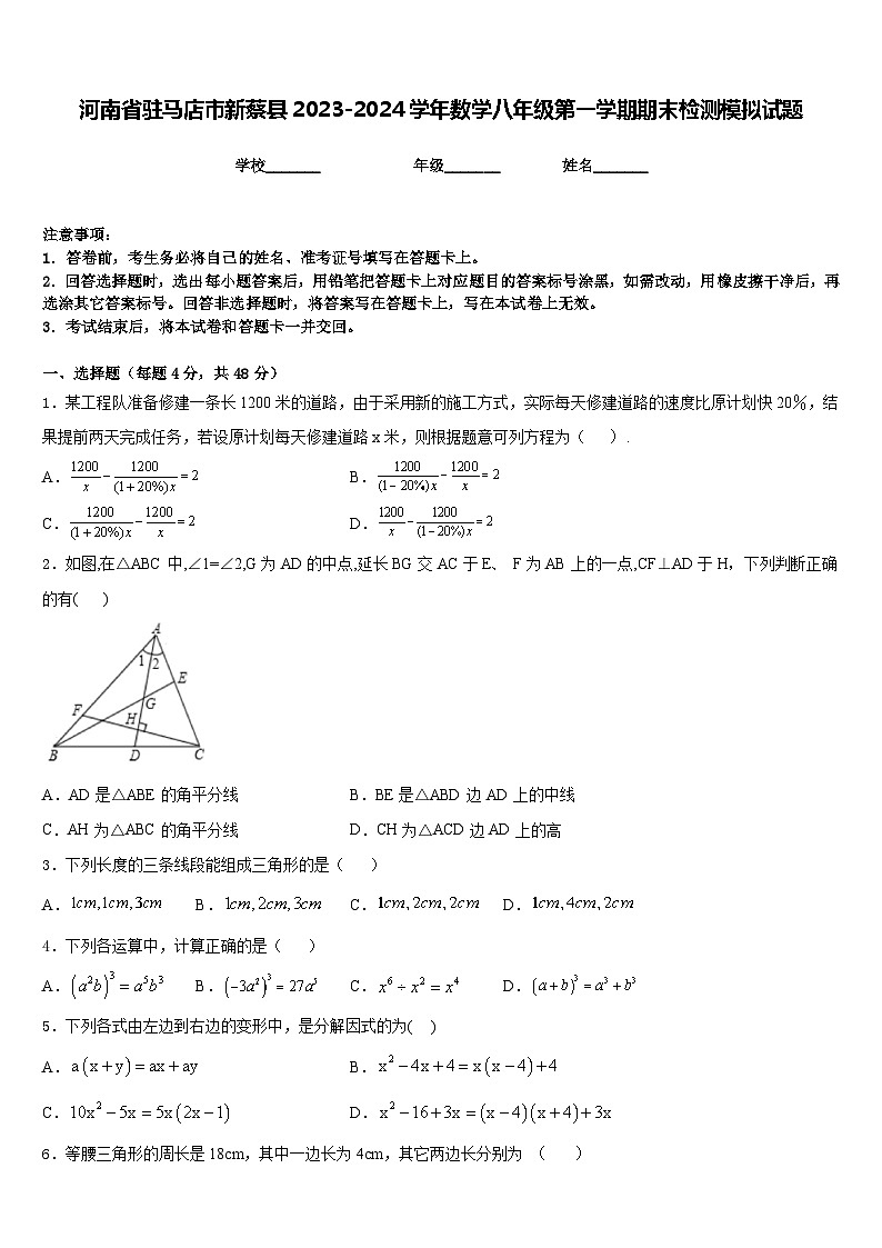 河南省驻马店市新蔡县2023-2024学年数学八年级第一学期期末检测模拟试题含答案第1页