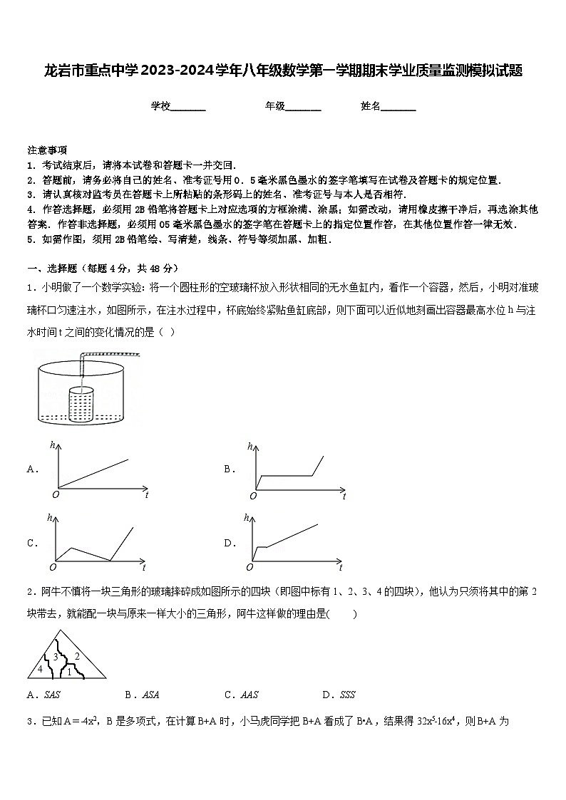 龙岩市重点中学2023-2024学年八年级数学第一学期期末学业质量监测模拟试题含答案第1页