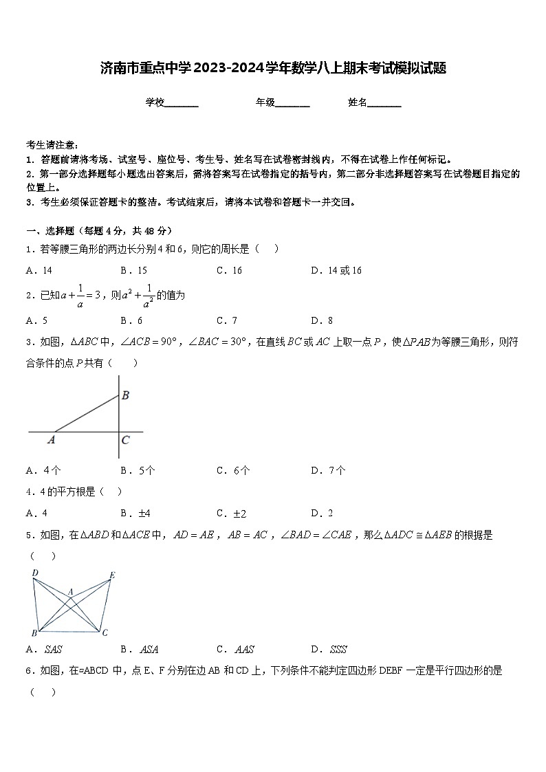 济南市重点中学2023-2024学年数学八上期末考试模拟试题含答案01