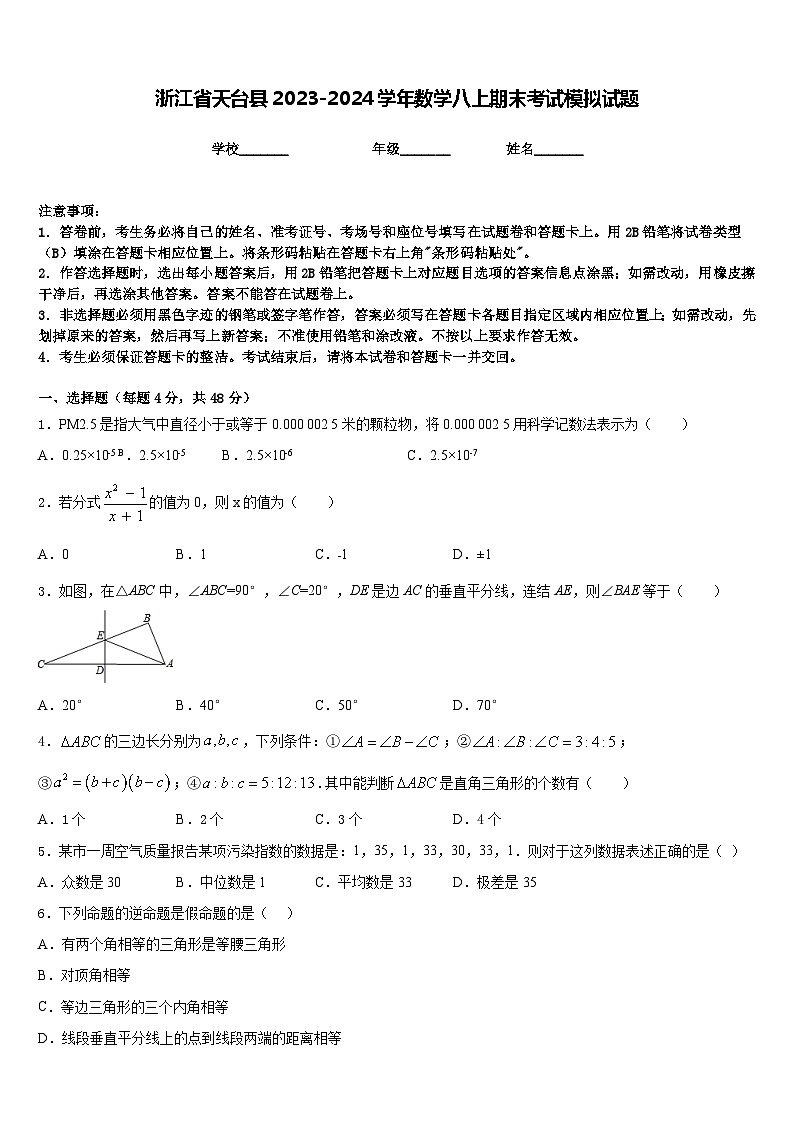 浙江省天台县2023-2024学年数学八上期末考试模拟试题含答案第1页