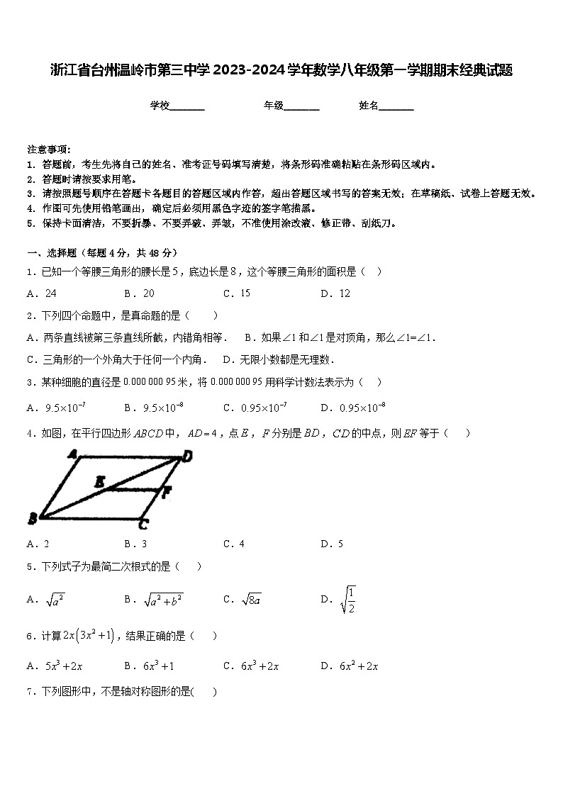 浙江省台州温岭市第三中学2023-2024学年数学八年级第一学期期末经典试题含答案01