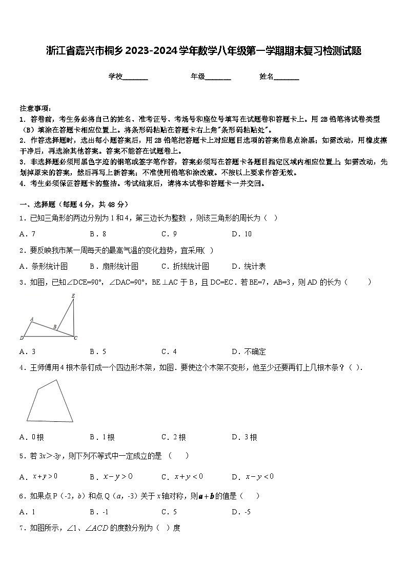 浙江省嘉兴市桐乡2023-2024学年数学八年级第一学期期末复习检测试题含答案第1页