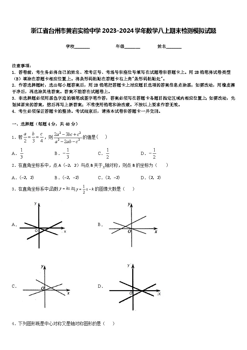 浙江省台州市黄岩实验中学2023-2024学年数学八上期末检测模拟试题含答案第1页