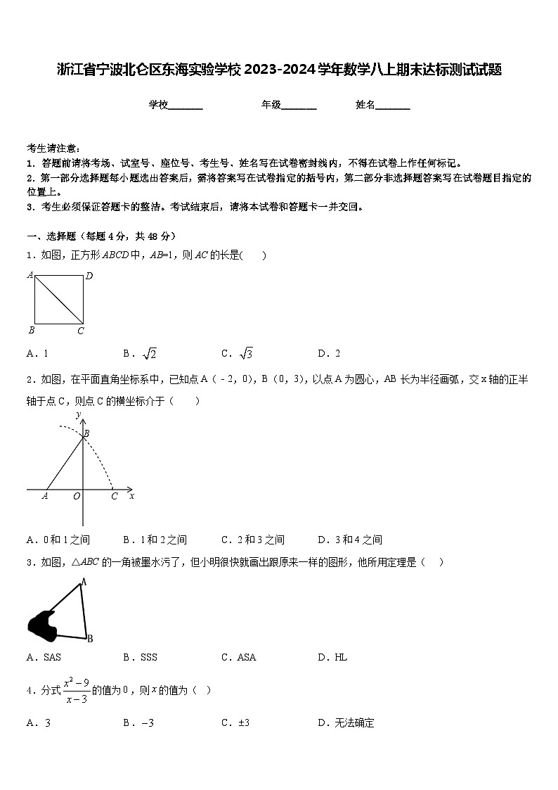 浙江省宁波北仑区东海实验学校2023-2024学年数学八上期末达标测试试题含答案01